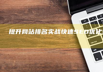 提升网站排名：实战快速SEO优化策略与技巧